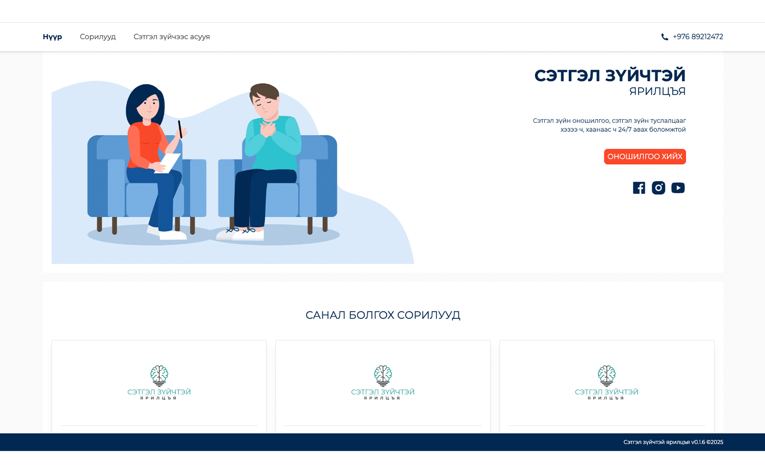 Сэтгэл зүйчтэй ярилцья